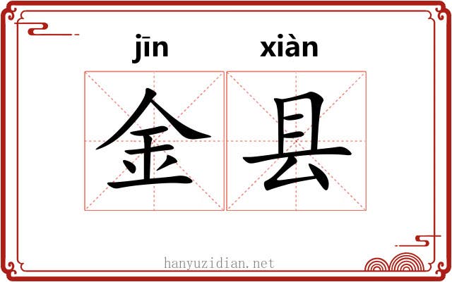 金县 金县