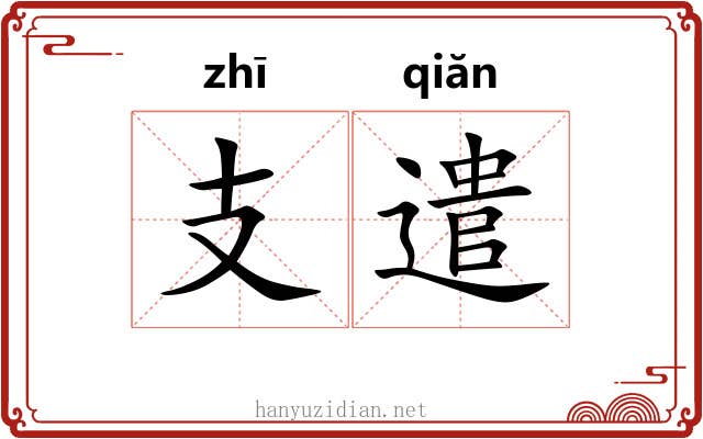 支遣 支遣