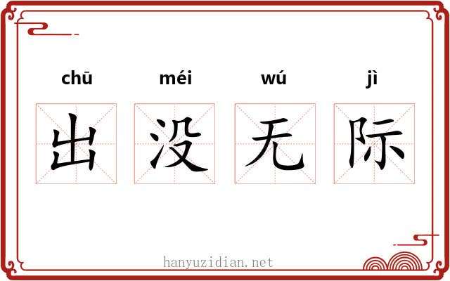出没无际