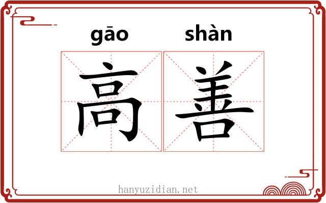 高善 高善