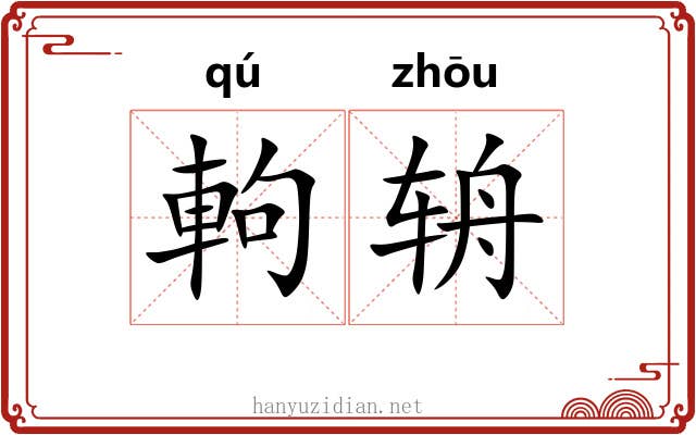 軥辀