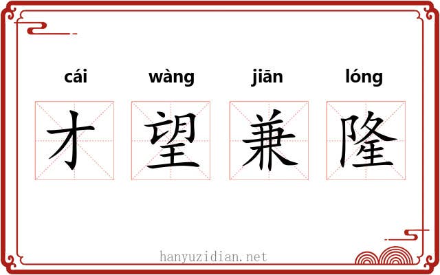 才望兼隆