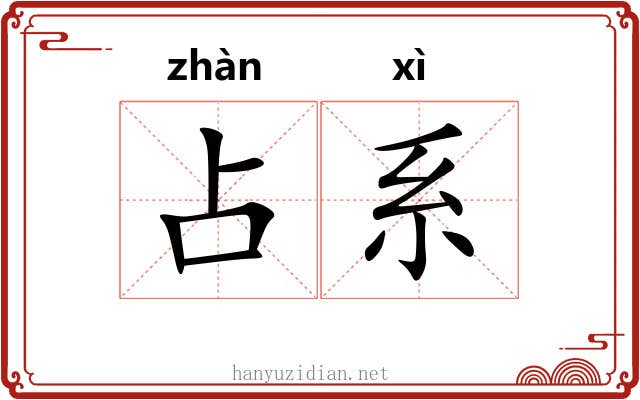 占系 占系