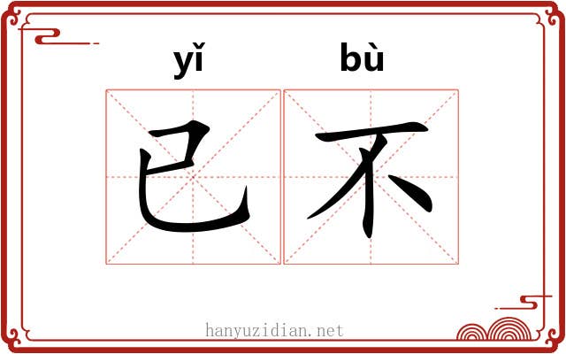已不 已不