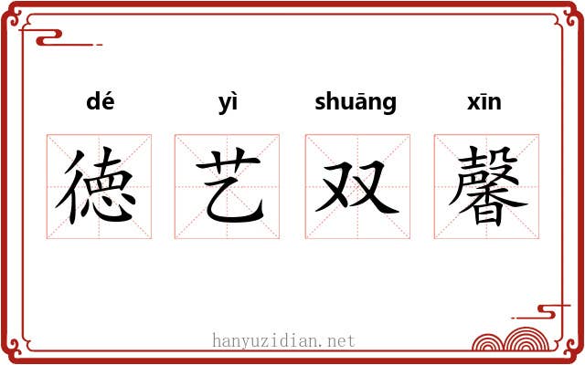 徳艺双馨