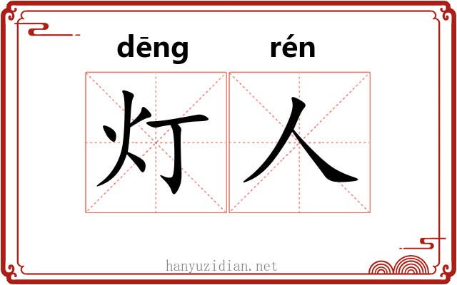 灯人