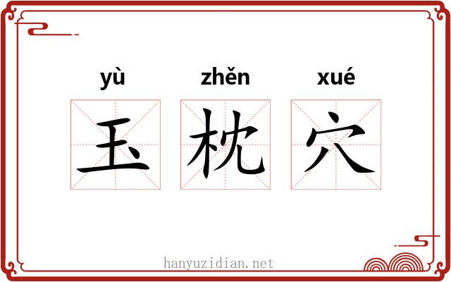 玉枕穴 玉枕穴