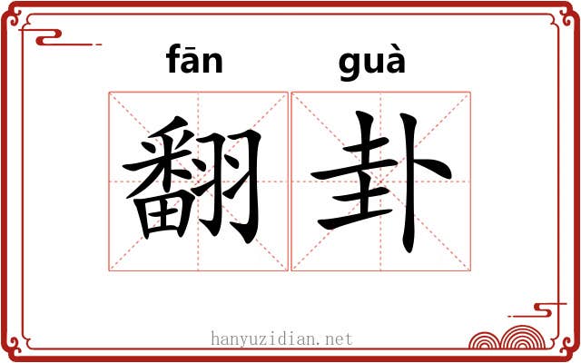翻卦