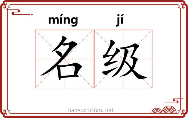 名级 名级