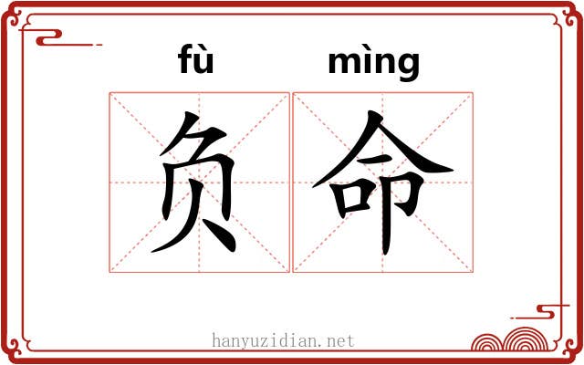 负命