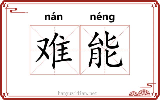 难能 难能