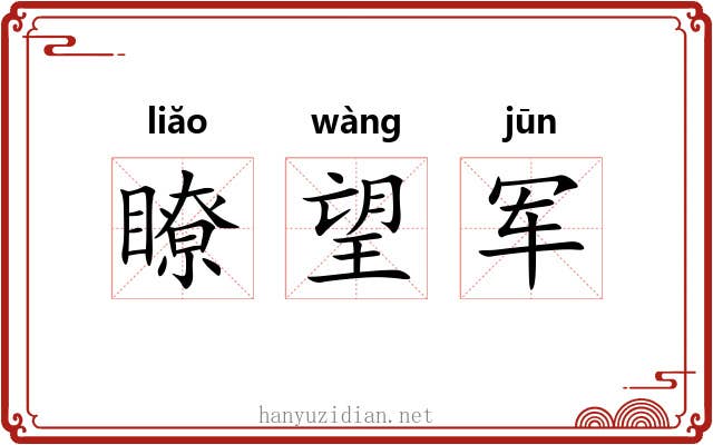 瞭望军
