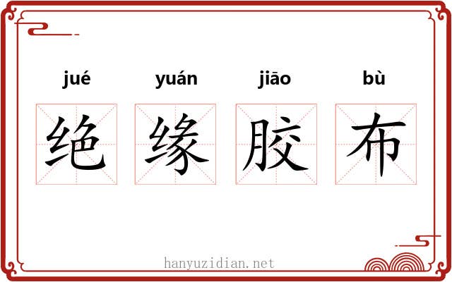 绝缘胶布