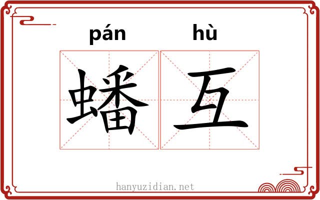 蟠互