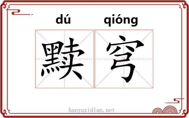 黩穹