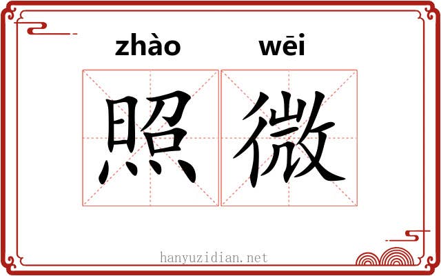 照微
