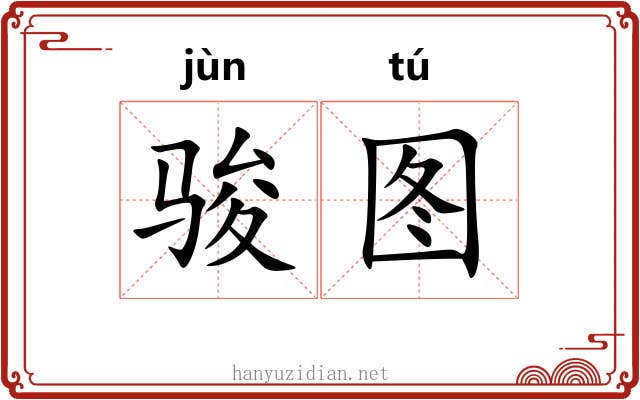 骏图