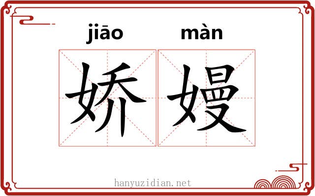 娇嫚