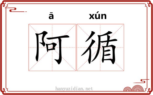 阿循