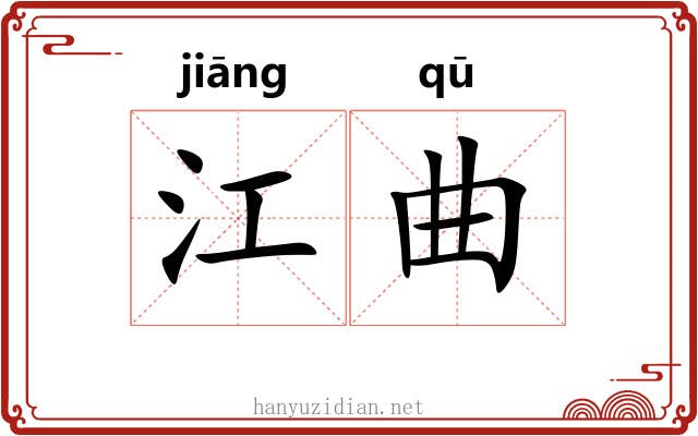江曲