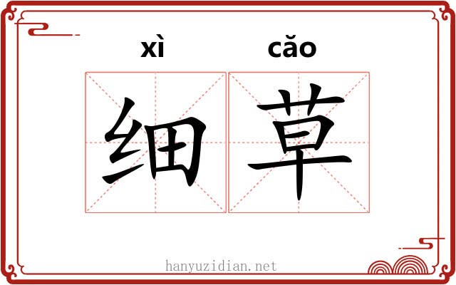 细草 细草