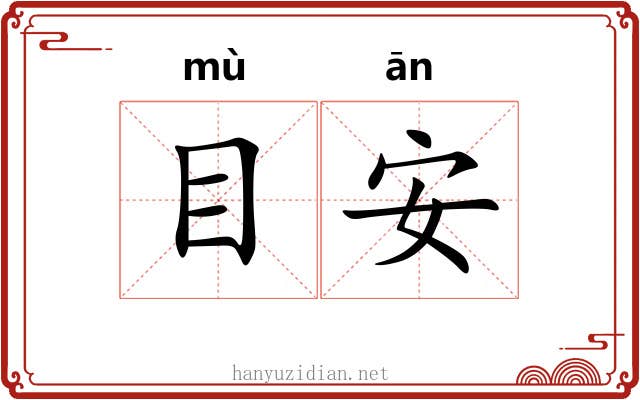 目安 目安