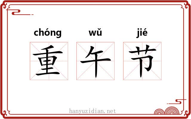 重午节