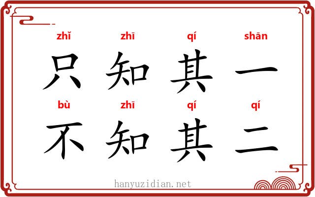 只知其一，不知其二
