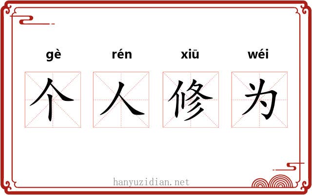 个人修为 个人修为