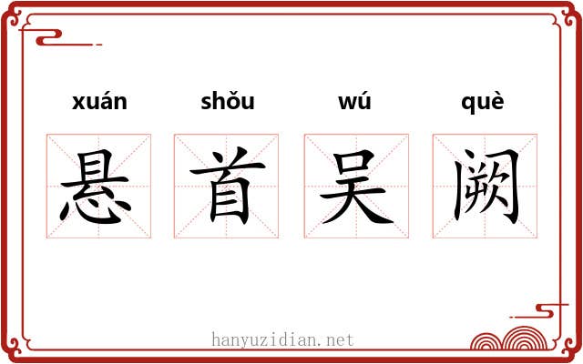 悬首吴阙