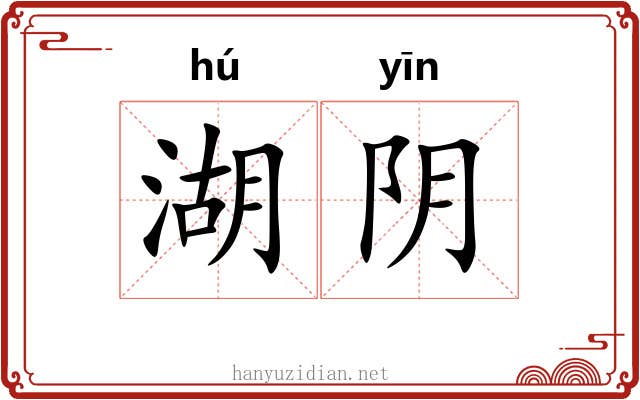 湖阴