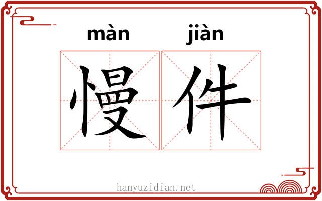 慢件