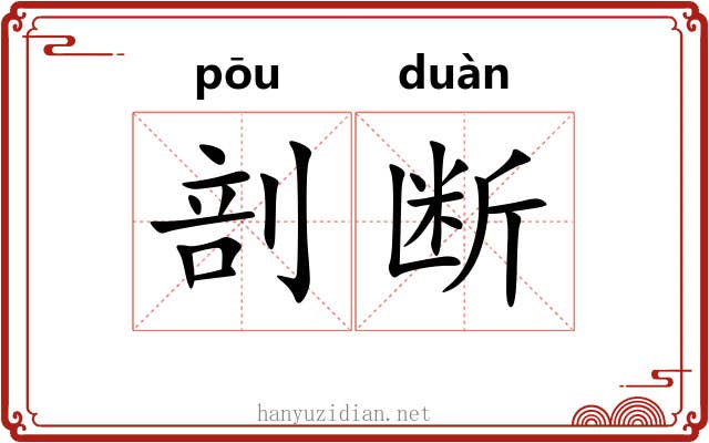 剖断
