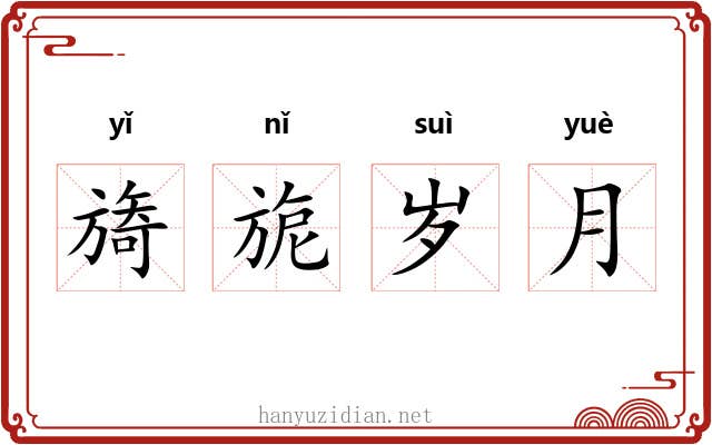 旖旎岁月 旖旎岁月