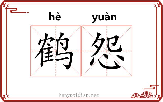 鹤怨