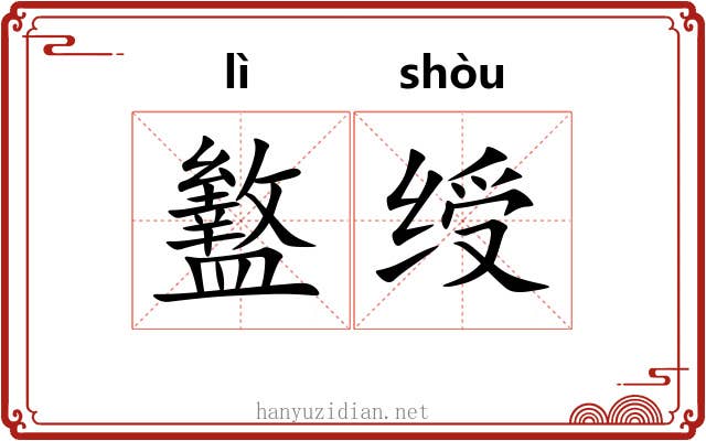 盭绶