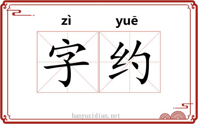 字约 字约