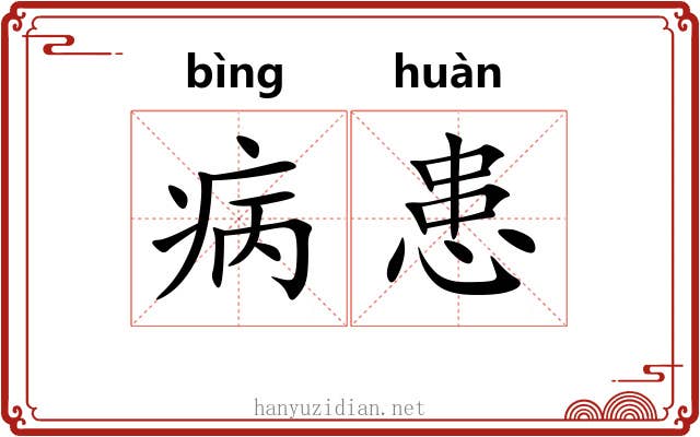 病患