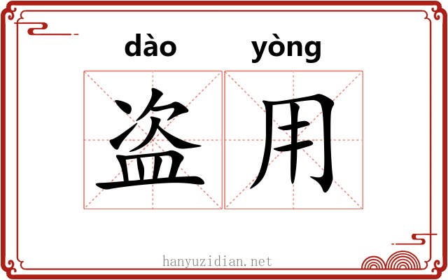 盗用