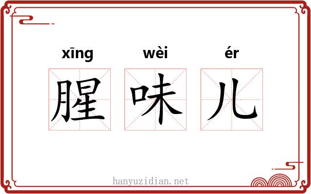 腥味儿 腥味儿