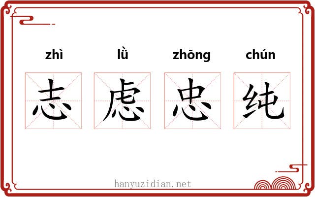 志虑忠纯 志虑忠纯
