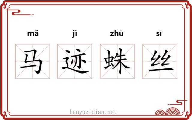 马迹蛛丝 马迹蛛丝