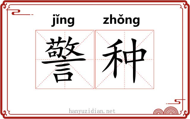 警种 警种
