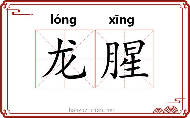 龙腥