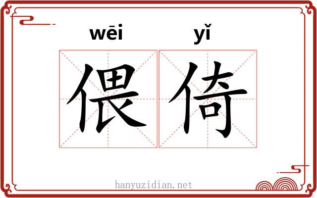 偎倚