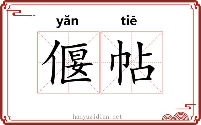 偃帖