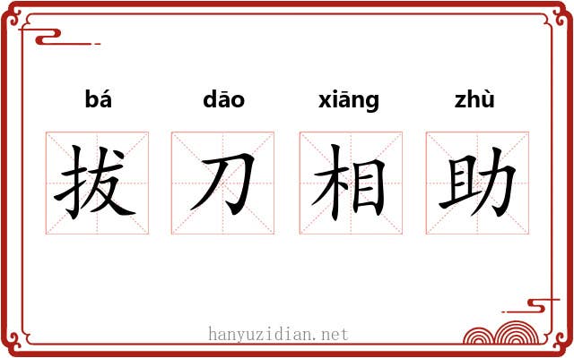 拔刀相助 拔刀相助