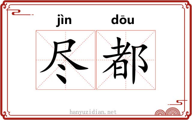 尽都 尽都