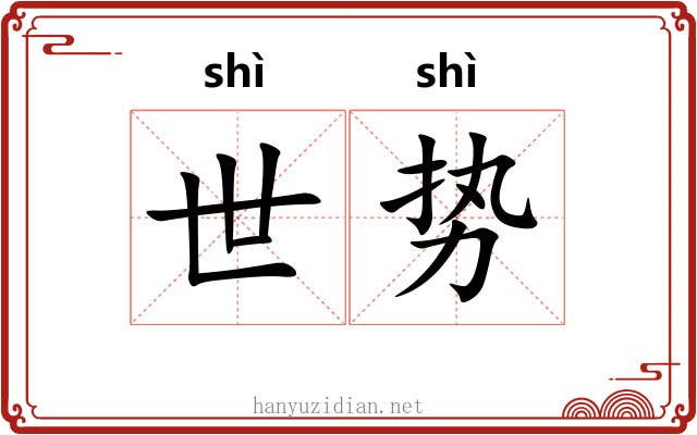 世势 世势