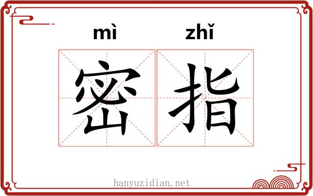 密指